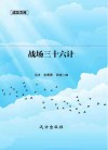 战场三十六计 封面