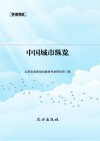 中国城市纵览 封面