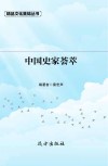 中国史家荟萃 第2版 封面