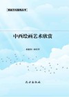 中西绘画艺术欣赏  第2版 封面