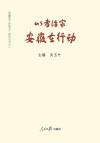 以孝治家  安徽在行动 封面