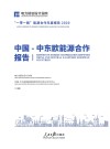 中国中东欧能源合作报告 封面