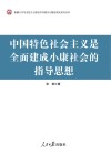 中国特色社会主义是全面建成小康社会的指导思想 封面