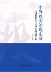 中外疫灾治理史鉴  中国特色社会主义疫灾治理优势比较 封面