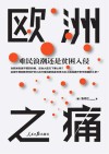 欧洲之痛 封面