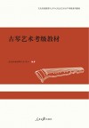 古琴艺术考级教材 封面