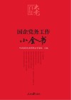 国企党务工作小全书 封面