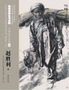 福建省政协书画院书画家作品集  第2辑  赵胜利 封面