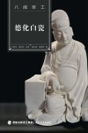 德化白瓷 封面