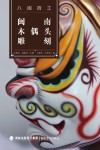 闽南木偶头雕刻 封面