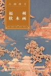 福州软木画 封面
