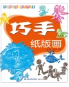巧手纸版画 封面