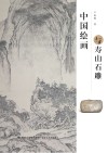 中国绘画与寿山石雕 封面