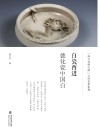 白瓷西进  德化瓷中国白 封面