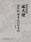 状元林震传世诗词·状元诗  王来祥隶书状元林震诗 封面