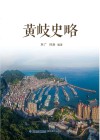 黄岐史略 封面