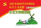 “习近平新时代中国特色社会主义思想”主题墙报板报·生态文明思想篇 封面