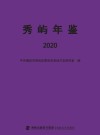 秀屿年鉴 封面