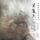 当代新派油画山水 宋俊杰作品选 封面