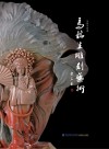 马铭生雕刻艺术 封面