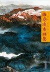当代实力派画家 陈亮山水画集 封面