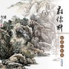 蔚儒魁彩墨山水画 封面