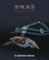 金风玉露  福建省雨田古代玉器博物馆文创集锦 封面