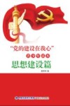 “党的建设在我心”青少年读本  思想建设篇 封面