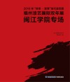 2016年“传承·延异”当代漆艺展  福州漆艺国际双年展·闽江学院专场 封面
