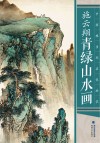 中国现当代名家画范  施云翔青绿山水画 封面