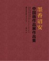 墨香诏安 封面