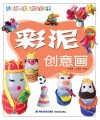 彩泥创意画 封面