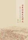 宁夏村落文化研究 封面