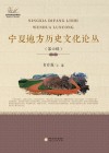 宁夏地方历史文化论丛  第6辑 封面