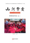 山河挚爱  2020宁夏抗疫纪实  新闻纪实作品  卷2 封面