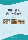 草畜一体化肉牛养殖技术 封面