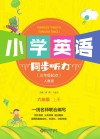 小学英语同步听力 六年级 上(人教版) 封面