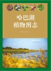 哈巴湖植物图志 封面