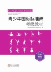 青少年国际标准舞(体育舞蹈)考级教材 封面