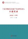宁夏非物质文化遗产代表性传承人口述实录·固原卷 上下 封面