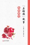 “石榴籽”故事·血脉相连 封面