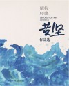 黄坚作品选 封面