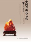 中国寿山石文化的当代发展 封面