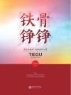 铁骨铮铮 电子书封面