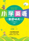 小学英语同步听力 三年级 上 人教版 封面
