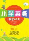 小学英语同步听力 四年级 上 人教版 封面