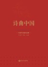 诗曲中国 牛建平合唱作品集 封面