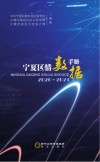 宁夏区情数据手册  2020-2021 封面