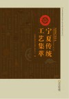 宁夏传统工艺集萃 电子书封面