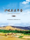 沙坡头区年鉴  2018 封面